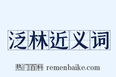 泛林近义词是什么意思的图片